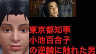 【ひろゆき人生相談】東京都知事小池百合子の逆鱗に触れた男