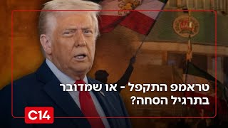 שאלת השאלות: טראמפ התקפל - או שמדובר בתרגיל הסחה לפני תקיפה באיראן? (חדשות ערוץ 14) - התמונה מוצגת ישירות מתוך אתר האינטרנט יוטיוב. זכויות היוצרים בתמונה שייכות ליוצרה. קישור קרדיט למקור התוכן נמצא בתוך דף הסרטון