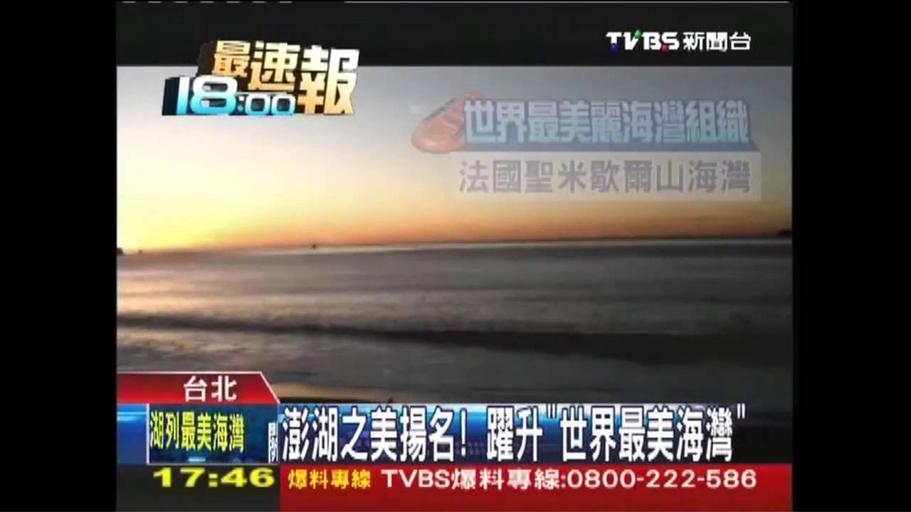 澎湖之美揚名! 躍升「世界最美海灣」