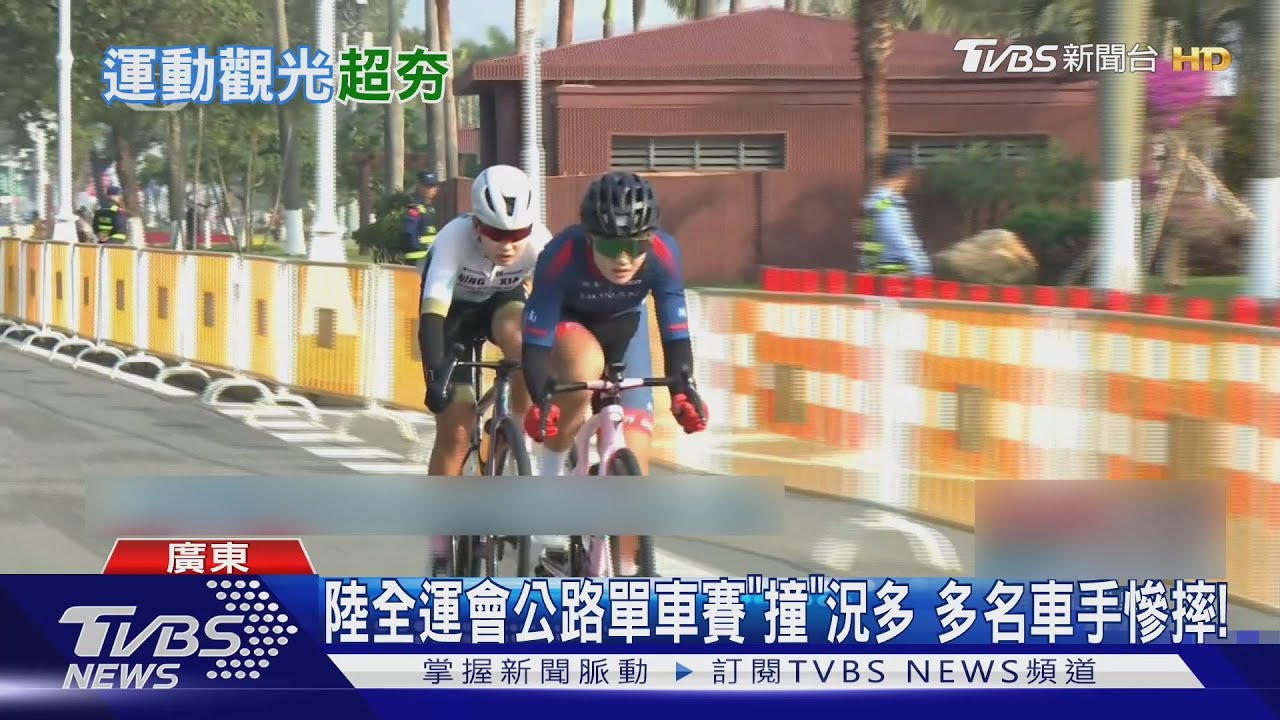 「大灣區全運會」單車賽驚傳多名選手慘摔 河南女將被迫退賽