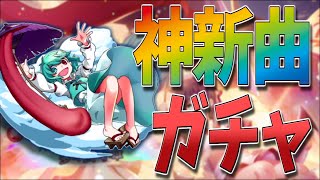 【ゆっくり実況】驚くほど可愛い小傘ちゃんと驚くほど神曲の『待チ人ハ来ズ。』なガチャ動画【東方ダンマクカグラ】