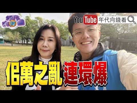 《佀萬之亂延燒！爆出#佀廣洋 大學作弊！教授恐是國史館館長！#佀廣洋 成家族破口？！#中國 黑幫跨境施暴！》【年代向錢看】2026.07.16 @ChenTalkShow #萬美玲 #張善政