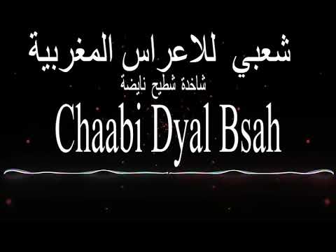 Cha3bi Jara Nayda 2023 شعبي نايضة للاعراس المغربية