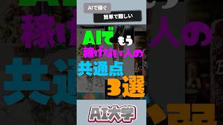 AIで稼げない人の特徴3選 #chatgpt #ai #shorts
