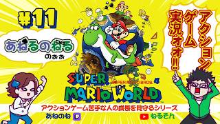 世界のあねのねに【スーパーマリオワールド】やらせてみた。第11話(2026.10.5)