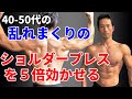 5倍効果を上げる!40-50代にありがちな乱れたショルダープレスのテクニック!肩の三角筋をつければ、かっこよさは格別に!