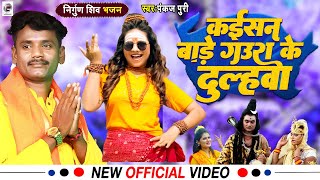 Download lagu Video #Pankaj Puri निर्गुण शीव भजन || कईसन बाड़े || गउरा के दुल्हावा Bhojpuri #Shiv _Bhajan शीवचर्च mp3