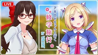 アキロゼちゃんといく春の修学旅行 in VRCHAT