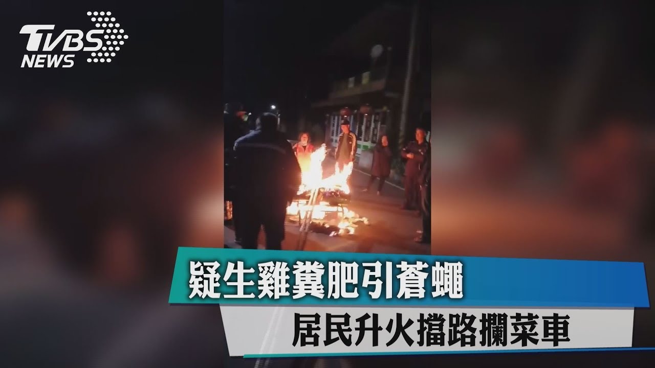 怕生雞糞肥引蒼蠅? 居民升火擋路攔菜車