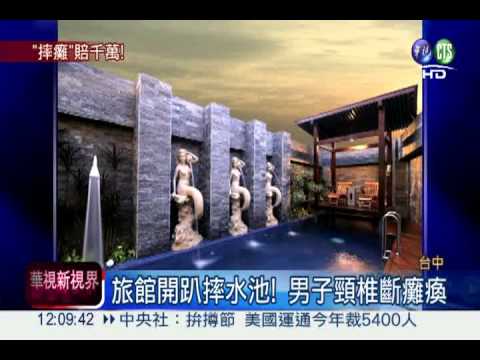 男子摔水池癱瘓! 旅館賠1885萬