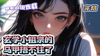 【完结】《玄学小祖宗的马甲捂不住了》 谢家失踪的小公主终于被找回来了，各位长辈兄姐礼物送了一大堆，还在费尽心思的想着怎样才能讨小公主喜欢。可她却背着个包，走街串巷卖她的符。｜#千金#玄学#萌宝#甜宠