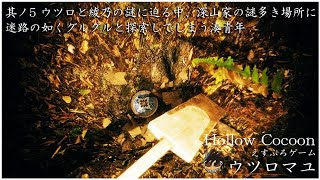 其ノ5 ウツロと綾乃の謎に迫る中、深山家の謎多き場所に迷路の如くグルグルと探索してしまう湊青年