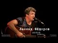 Леонид Фёдоров. Поезд. (часть) 