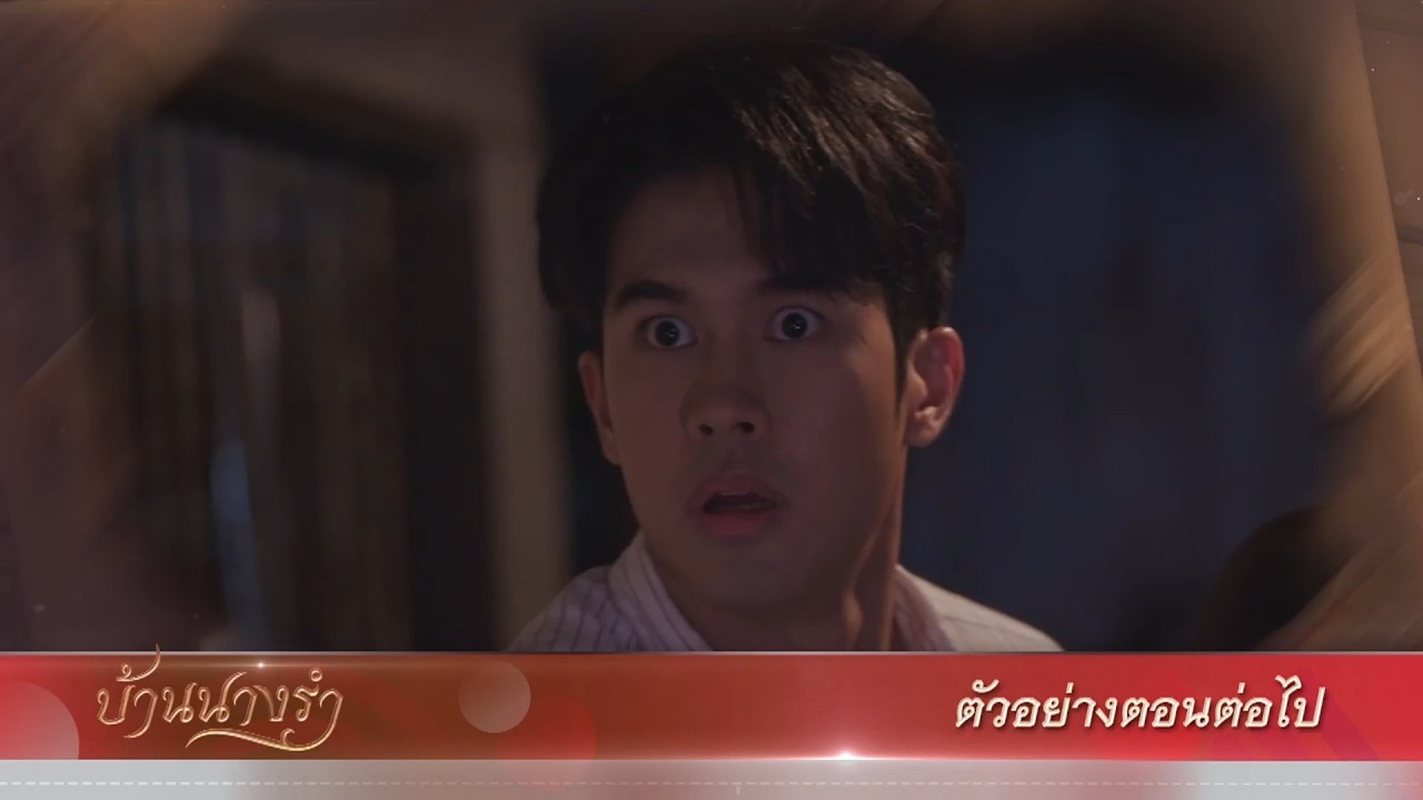 ตัวอย่าง บ้านนางรำ EP.10 | 3 เม.ย.69