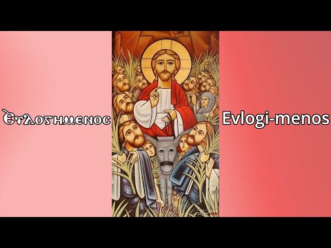 Evlogimenos - The Hymn of Palm Sunday - افلوجيمينوس - لحن أحد الشعانين