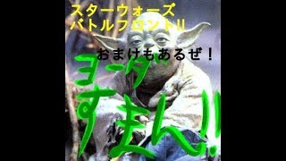 スターウォーズBF2を実況プレイしていたらいろいろとやらかした（おまけもあるよ！）