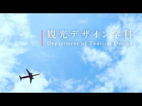 観光デザイン学科 【学科紹介PV】 観光デザイン学科 ｜ 跡見学園女子大学