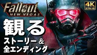 【観るゲーム】フォールアウト ニューベガス【映画風ストーリー】【全ルート＆全エンディング完全網羅】日本語音声 日本語字幕 4K60FPS PC最高画質+ Fallout:New Vegas
