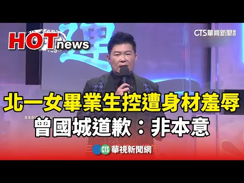 北一女畢業生控遭身材羞辱　曾國城道歉：非本意