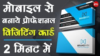 Make Visiting Card on Mobile | By Ishan [Hindi] | DOWNLOAD THIS VIDEO IN MP3, M4A, WEBM, MP4, 3GP ETC