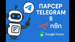 Автоматический парсер Telegram каналов в n8n  Парсинг постов + фильтрация + Google Sheets