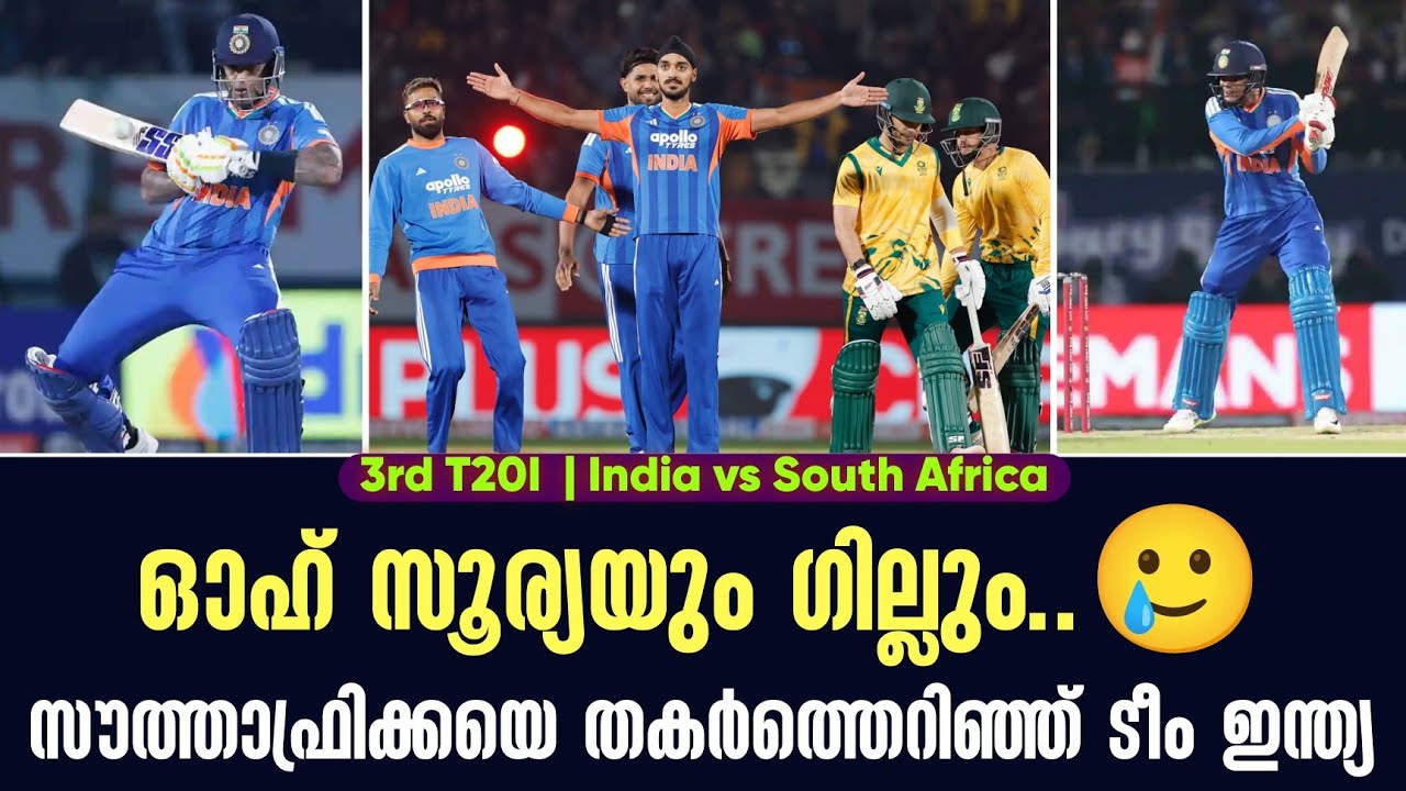 ഓഹ് സൂര്യയും ഗില്ലും..🥲സൗത്താഫ്രിക്കയെ തകർത്തെറിഞ?