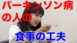 パーキンソン病の人の食事介助