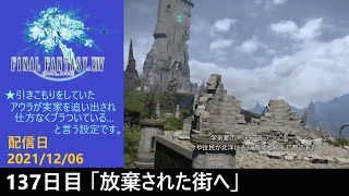 #137【PS4配信】何も知らんFF14「放棄された街へ」