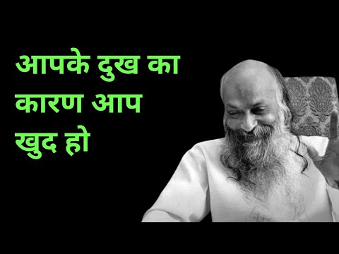 आपके दुख का कारण आप खुद ही हो - Osho #osho #sadguru #motivation #inspiration