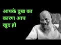 आपके दुख का कारण आप खुद ही हो Osho Osho Sadguru Motivati