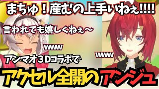 全力でアクセルを踏み抜くアンジュにお互い爆笑のアンマオ3D コラボ【魔使マオ/アンジュ・カトリーナ/にじさんじ切り抜き/切り抜き】