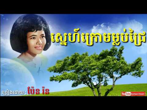 ស្នេហ៍ក្រោមម្លប់ជ្រៃ - Sne Krom Mlob Chrey - Pen Ron - Khmer Oldies Song
