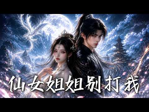 🔥开局捡到仙界第一战神当老婆，别人以为我是软饭凡人，其实我拿魔君魂魄当点心！《仙女姐姐別打我》#盛世短剧#短剧#AI短剧#逆袭#漫剧