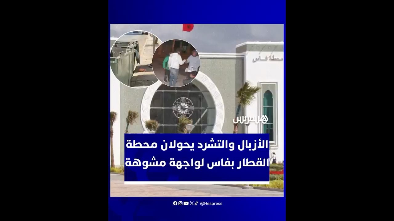 فوضى الأزبال والتشرد أمام محطة القطار بفاس تشعل النقاش حول غياب النظافة والتنظيم بالمدينة thumbnail