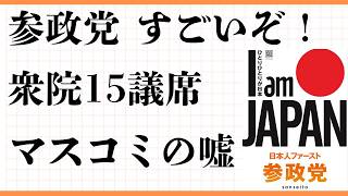 参政党　衆院選１５議席　自民党大勝　参政党の理念　目指すもの　チームみらいのナゾ？　存在意義