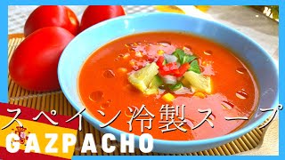 スペイン夏の冷たいスープ【ガスパチョ】Gazpacho Spain