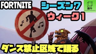 フォートナイト シーズン7ウィーク1 複数のダンス禁止区域で踊る 全場所 まとめ バトルパスチャレンジ Fortnite تنزيل الموسيقى Mp3 مجانا フォートナイト シーズン7ウィーク1 複数のダンス禁止区域で踊る 全場所 まとめ バトルパスチャレンジ Fortnite تنزيل الموسيقى Mp3 مجانا