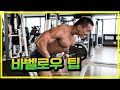 오늘 등운동중 바벨로우팁 보충설명 입니다! Barbellrow Tip