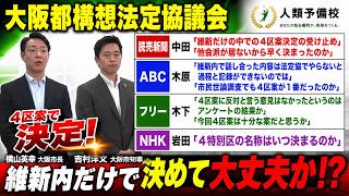 【大阪都構4区案決定】「維新だけの中で４区案決定、他会派が居ないから早く決まったのか」副首都・大阪にふさわしい大都市制度協議会（法定協議会）吉村洋文大阪府知事、横山英幸大阪市長2026年8月7日（金）