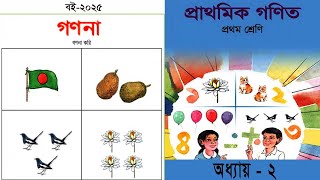 প্রথম শ্রেণীর গণিত | Class 1 Math | গণনা করি | ১ম শ্রেণির গণিত | Book NCBT 2025