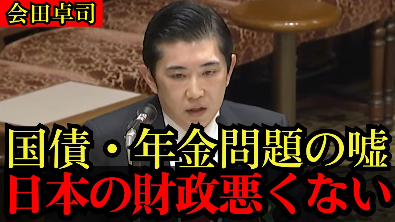 【絶対見て】会田卓司が国会で“これまでの嘘”を暴露ーー国債費も老後不安も…積極財政で問題ない理由