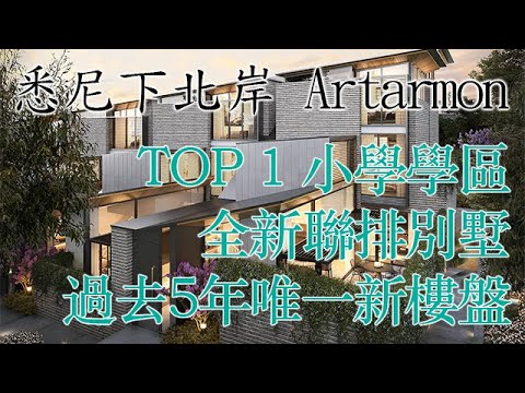 【澳洲樓盤】悉尼 TOP 1 小學校網區 !! 下北岸 Artarmon !! 全新 Townhouse 項目 | 5年內唯一新盤 |