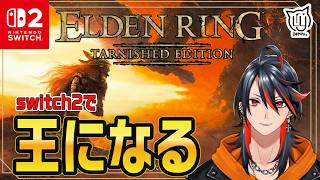 【#ELDEN RING Tarnished Edition】switch2で王になる旅にでます #2【#switch2】