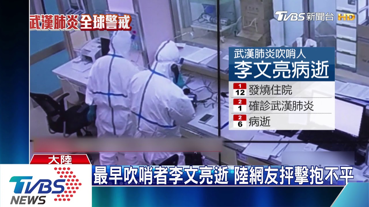 武漢肺炎吹哨人 陸醫師李文亮34歲病逝