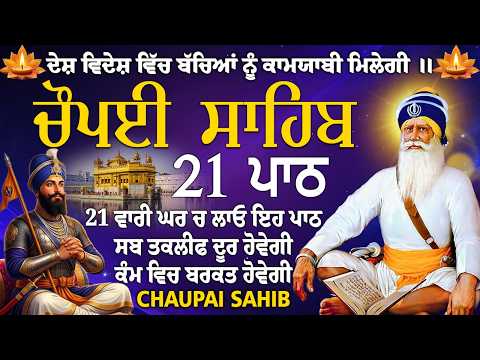 21 path chopai sahib // 21 ਪਾਠ ਚੌਪਈ ਸਾਹਿਬ // ਅਵਰਿ ਕਾਜ ਤੇਰੈ ਕਿਤੈ ਨ ਕਾਮ ਮਿਲ ਸਾਧਸੰਗਤਿ ਭਜੁ ਕੇਵਲ ਨਾਮ