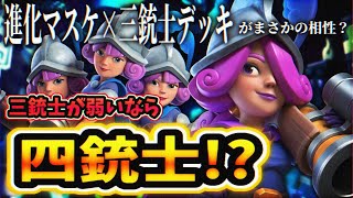 【クラロワ】三銃士が弱いなら四銃士！進化マスケ×三銃士の相性は！？