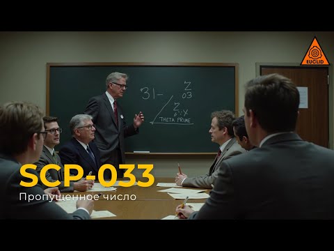 SCP 033 — «Пропущенное число» | The Missing Number | Озвучка SCP