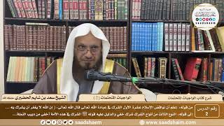 2 - شرح الواجبات المتحتمات ( 2 ) - الشيخ سعد بن شايم الحضيري image