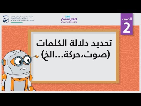 تحديد دلالة الكلمات (صوت،حركة...الخ)