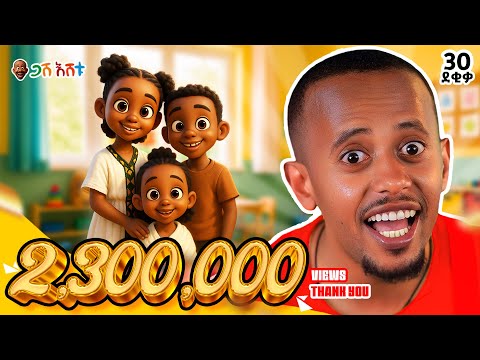 በአስደሣች መዝሙር ፤ቃላትን ከጋሽ እሸቱ ጋር ይማሩ! | ልጆችዬ ጋሽ እሸቱ በጣም ይወዳችኋል! EP 2#የህጻናትመዝሙር #DonkeyKids #gasheshetu